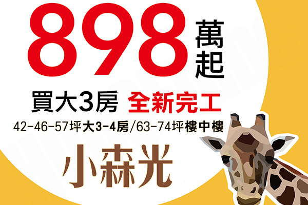 小森光 桃園新屋建案