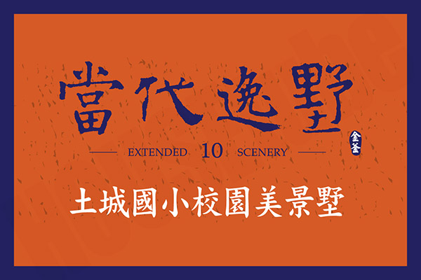當代逸墅10 當代逸墅10