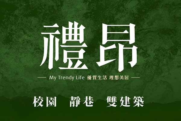 禮昂-昂富區 桃園新成屋