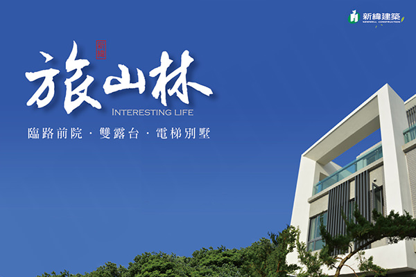 旅山林 台中預售屋資訊