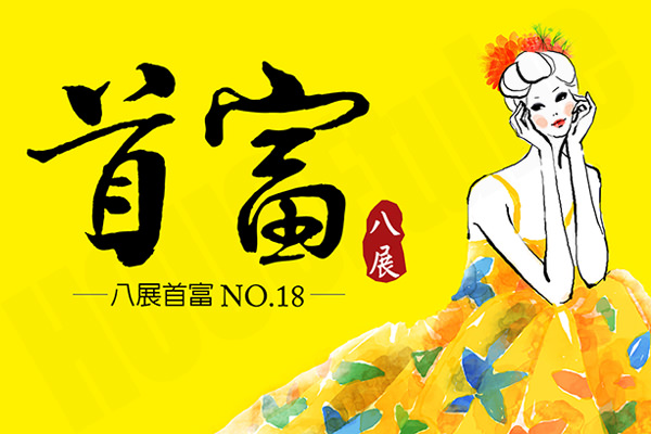 八展首富NO.18 八展首富NO.18