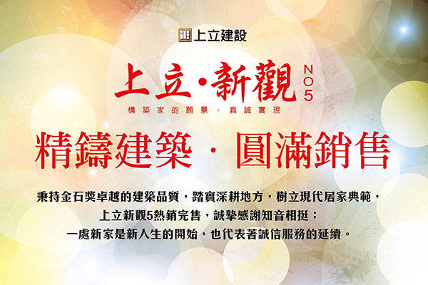 上立·新觀 台中新成屋