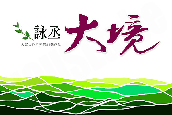 詠丞大境 台中預售屋