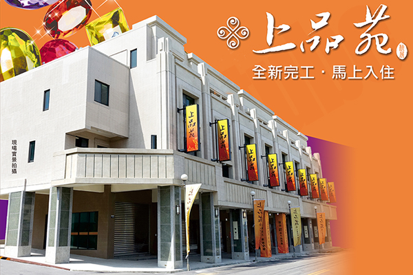 上品苑 台中成屋