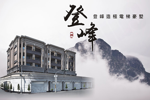 登峰 高雄預售屋