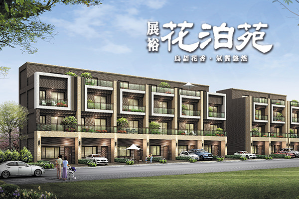展裕花泊苑 台中新建案