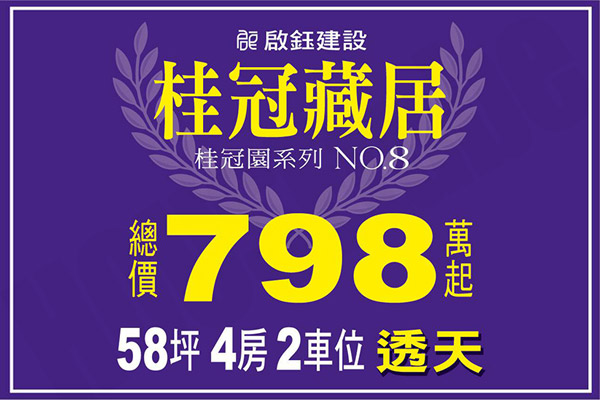 桂冠藏居 新竹新屋建案