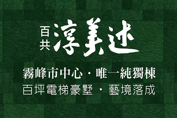 淳美述 台中建案