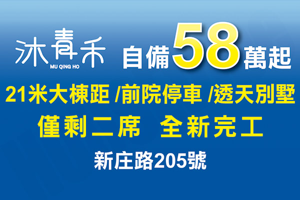 沐青禾 新竹新成屋