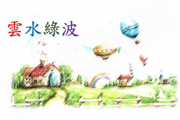 雲水綠波 嘉義建案