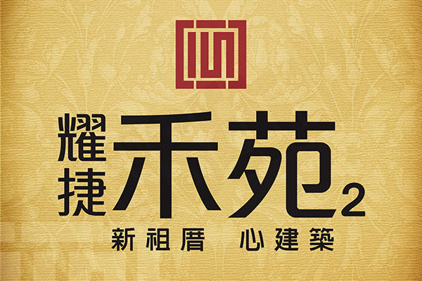 耀捷禾苑Ⅱ 桃園預售屋資訊