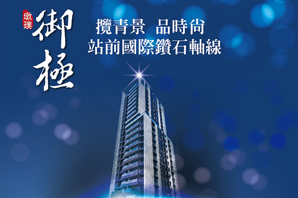 御極 台北買賣預售屋