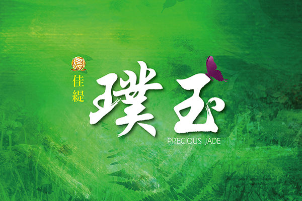 璞玉 璞玉