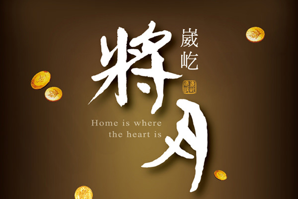 將月 將月