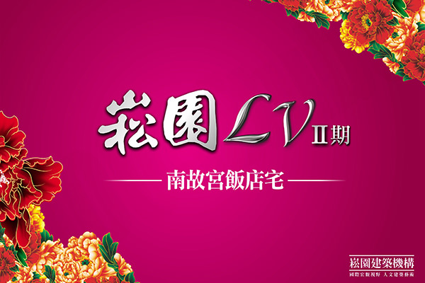 崧園LV2 嘉義買新屋