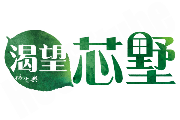 渴望芯墅 桃園新建屋