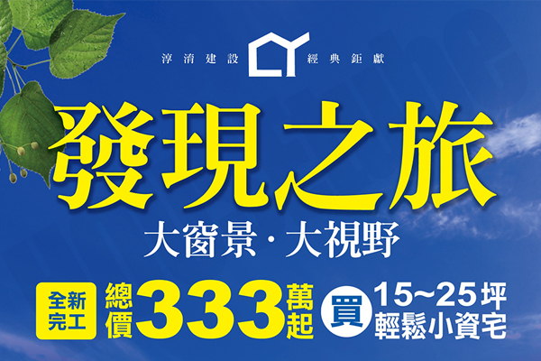 發現之旅 台北新屋