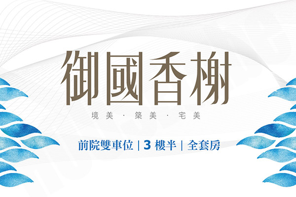御國香榭 新竹成屋
