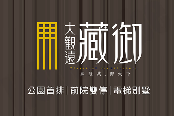 藏御 台中新成屋