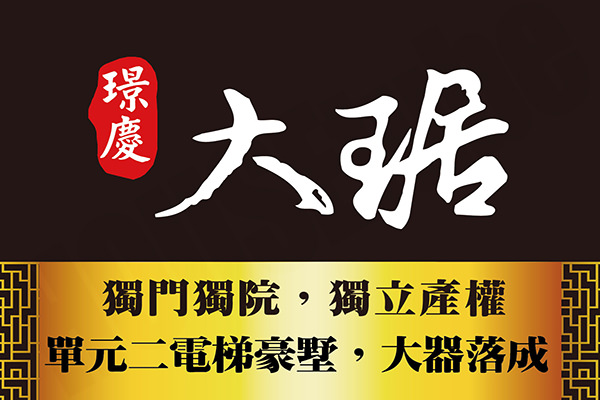大琚 台中新屋建案