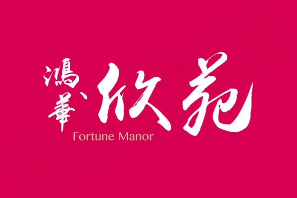 鴻華欣苑 鴻華欣苑