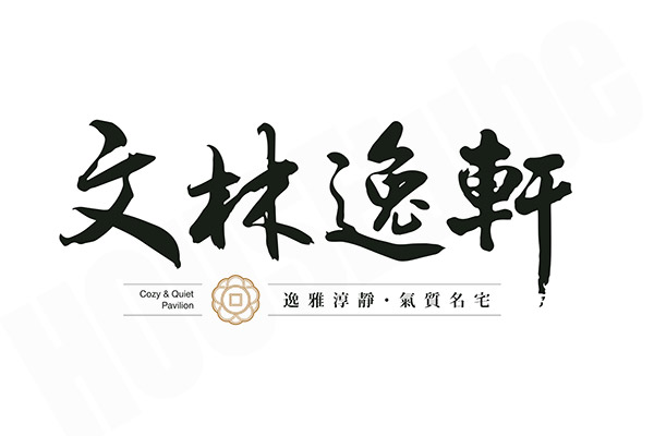 文林逸軒 文林逸軒