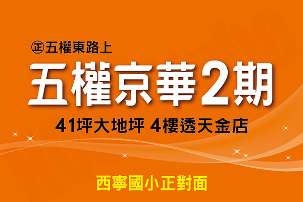 五權京華2期 台中新建案