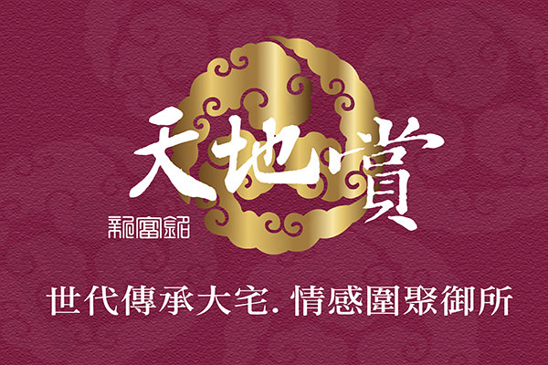 天地賞 台中新成屋
