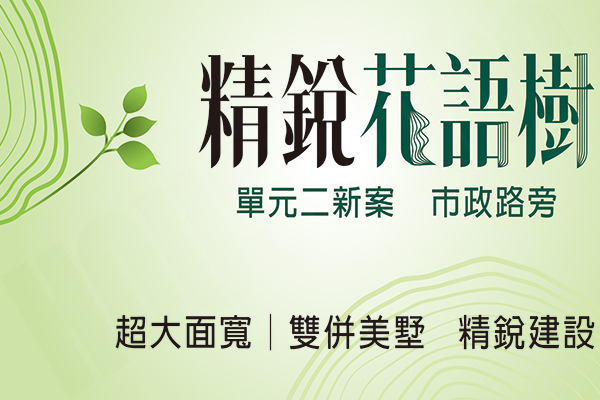 精銳花語樹 台中買新屋