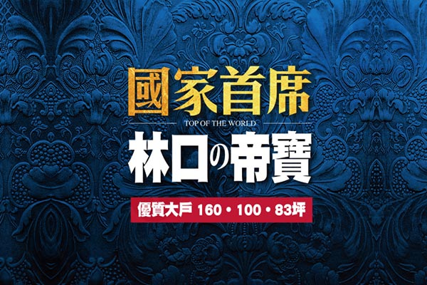 國家首席 台北預售屋資訊