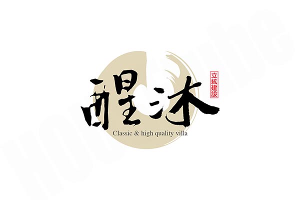 醒沐 高雄新建屋