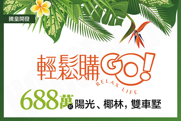 輕鬆購 台南預售屋