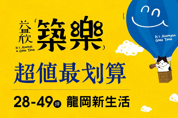 益欣築樂 益欣築樂