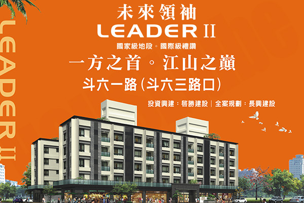 未來領袖 LEADER II 嘉義新成屋