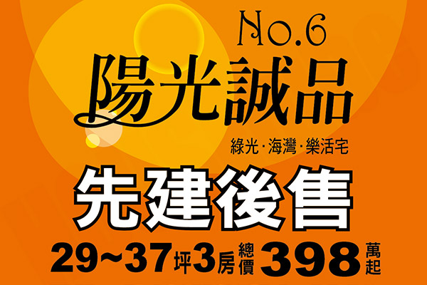 陽光誠品6 新竹建案