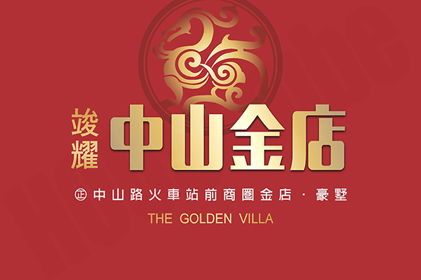 中山金店 中山金店