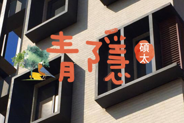碩太青隱 碩太青隱