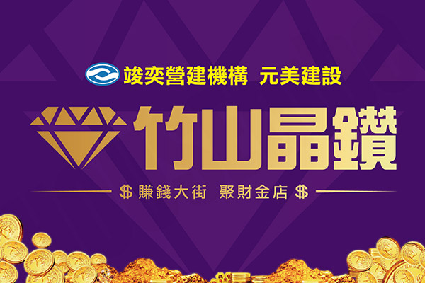 竹山晶鑽 竹山晶鑽