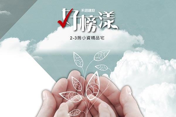 好榜漾 新竹預售屋資訊