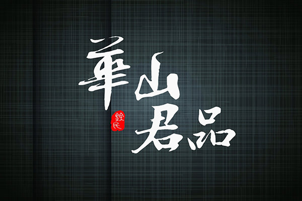 華山君品 台北購買預售屋
