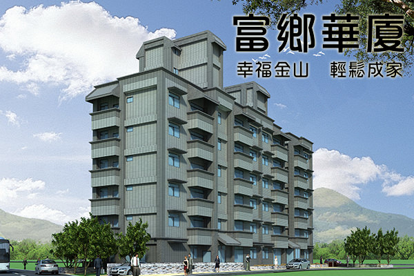 富鄉華廈 富鄉華廈