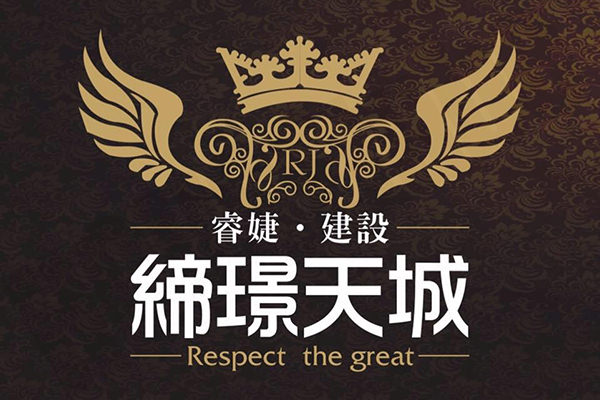締璟天城 台北新成屋