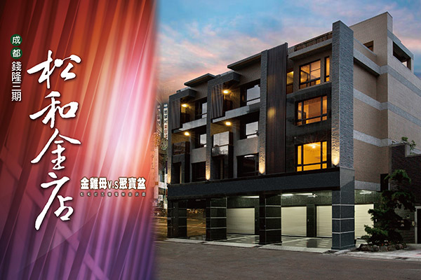松和金店 台中新建案
