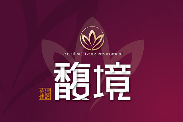 馥境 高雄新建案