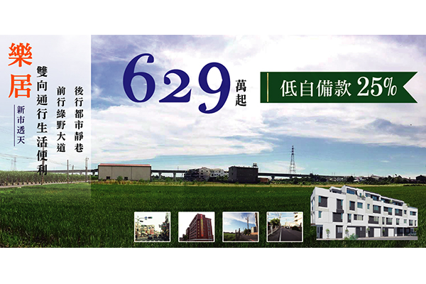 樂居 台南新成屋