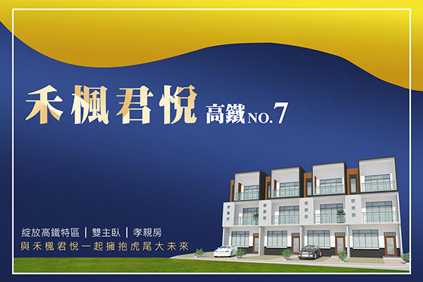 禾楓君悅-高鐵7期 嘉義建案