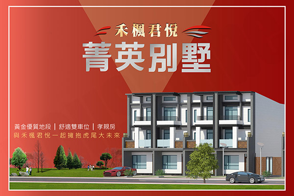 禾楓君悅-菁英別墅 嘉義新建案查詢