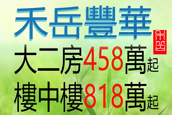 禾岳豐華 禾岳豐華