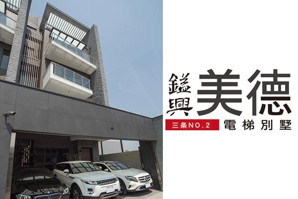 鎰興美德 台中新成屋網站