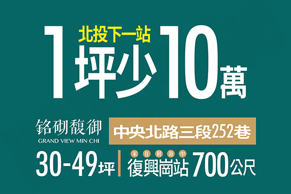 銘砌馥御 台北買新屋